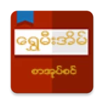 Logo of Shwe Mee Eain - Myanmar Book android Application 